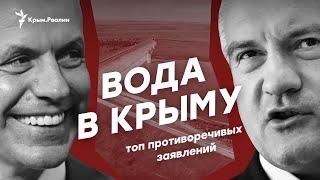 Вода в Крыму. Громкие (и противоречивые) заявления чиновников