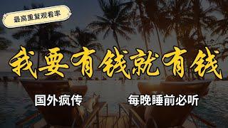 我很有錢 金钱肯定句 金钱冥想 金錢財富冥想 金錢 吸引力法則 肯定句我很有錢 我很富有肯定句 我好感恩