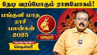 Magaram Rasi Panguni Matha Palan 2025 புதிய முயற்சி ராஜயோகத்தை தரும் | Astrologer Shelvi | பங்குனி