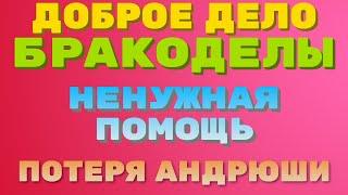 ДОБРОЕ ДЕЛО вместе \Бракоделы- как всегда пустые бла  бла и ненужная помощь, потеря Андрюши