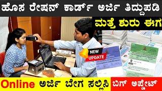 New Ration Card Karnataka 2024 | New Ration card Apply online | Ration card Correction date | BPL