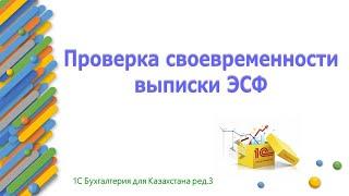 Проверка своевременности выписки ЭСФ в 1С