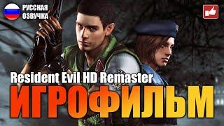 Resident Evil HD Remaster ИГРОФИЛЬМ на русском ● 1440p60 без комментариев ● BFGames