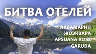  Куда поехать в 2024 году? Обзор отелей Аквамарин, Жоэквара, Apsuana Rose, Garuda в Абхазии