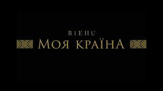 BIEHU - Моя Країна (Official video)