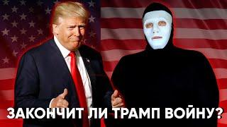 Как Трамп Собирается Остановить Войну? | Быть Или