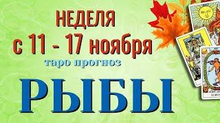 РЫБЫ  НЕДЕЛЯ с 11 - 17 НОЯБРЯ 2024 года Таро Прогноз ГОРОСКОП