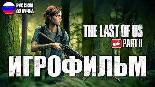 The Last of Us 2 (Одни из нас 2) ИГРОФИЛЬМ на русском ● PS4 прохождение без комментариев ● BFGames