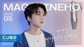 진호(JINHO) - MAGAZINE HO #57 '헤어지자 말해요 / 박재정'