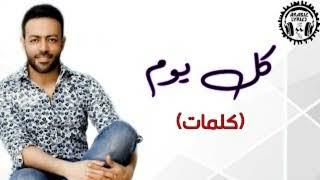 كل يوم - تامر عاشور (كلمات) / Kol Youm - Tamer Ashour | Lyrics