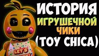 История Игрушечной Чики (Toy Chica) - FNAF2