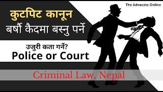 कुटपिट भएमा के गर्ने। सजाय  कस्तो हुने। कैद  जरिवाना कानून।  Hurt related Law | Criminal Law, Nepal|