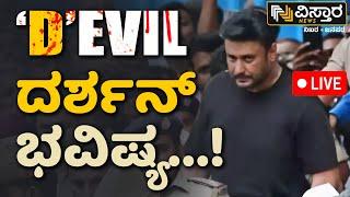 LIVE | Darshan Case Court Hearing | Darshan in Jail | Pavithra Gowda | Renukaswamy Case | D Gang