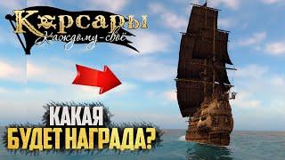 КВЕСТ ЧЁРНЫЕ ПАРУСА В ККС! - Корсары: Каждому Своё #60