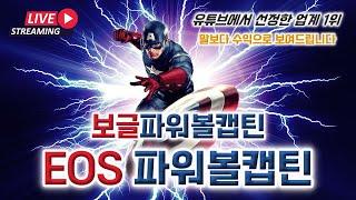 [파워볼실시간] 기교없이 기본에 충실한 EOS 파워볼 5분/ 보글파워볼 2분 일타강사 파워볼캡틴 #파워볼