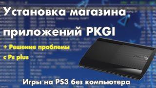 Как установить PKGI, multiman, webman,Irisman на PlayStation 3 + активация Ps plus /Бесплатные игры