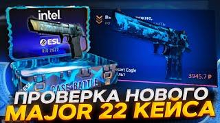 КЕЙС БАТЛ ПРОВЕРКА НОВОГО КЕЙСА MAJOR 2022! CASE-BATTLE ВЫБИЛ НОЖ!