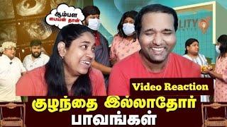 குழந்தை இல்லாதோர் பாவங்கள்  | Parithabangal Video Reaction | Gopi, Sudhakar |  Tamil Couple