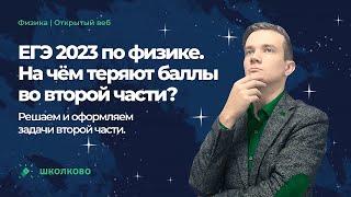 ЕГЭ 2023 по физике. На чём теряют баллы во второй части? Решаем и оформляем задачи второй части