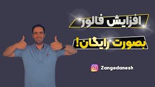 افزایش فالور اینستاگرام بصورت رایگان