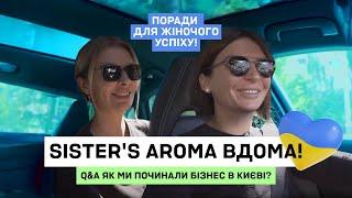 Sister's Aroma: як мотивуватися і розвиватися? Q&A про нас і наш шлях