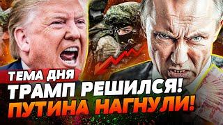  2025: РОССИЯ БАНКРОТ? ПУТИН НА ПОСЛЕДНЕМ ИЗДОХЕ: ТАКОГО УДАРА ЕЩЕ НЕ БЫЛО! ПОЛНЫЙ КРАХ! | ТЕМА ДНЯ