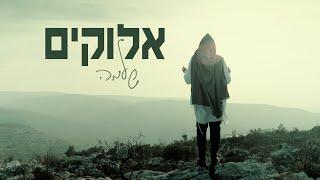 Shlomo - Elokim  | שלמה - אֱלֹוקִים