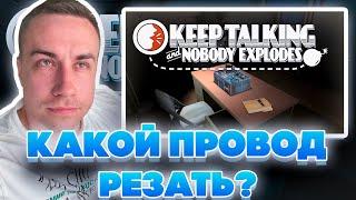 КАКОЙ ПРОВОД РЕЗАТЬ? ДМИТРИЙ ЛИКС И ДИНА БЛИН ИГРАЮТ В СИМУЛЯТОР САПЁРА НА СТРИМЕ!