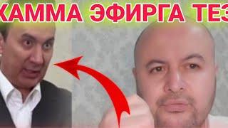 СРОЧНО ХАММА ЭФИРГА БУ КУТАС КАЛА ФИТНАЧИ ХАЛК ДУШМАНИ БОТИР КОДИРОВ ВА ЖУРАЕВЛАРНИ ШАРМАНДА КИЛГАН