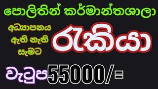 # 2025 jobs |  job vacancies | abarthu | Rakiya |කර්මාන්ත ශාලා රැකියා  ඇබෑර්තු 2025 | New jobs 2025,