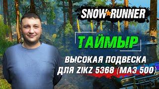 SnowRunner: Таймыр (РФ). Улучшение. Высокая подвеска для ZIKZ 5368 (МАЗ 500)!