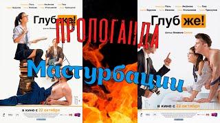 Фильм Глубже Пропоганда Мастурбации.