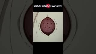 У кого самый сильный шаринган?  #shorts #youtubeshorts #naruto