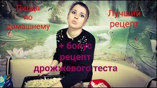 Домашняя пицца +бонус тесто