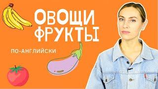 Овощи  и фрукты  на английском, с правильным произношением и переводом!