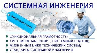 Системная Инженерия