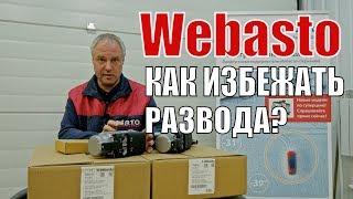 Webasto. Обзор Вебасто Как работает автономный отопитель Webasto. Установка в Спб. Цена Вебасто