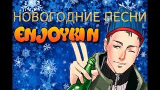 Новогодний сборник песен Enjoykin