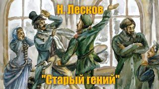 Н. Лесков "Старый гений"