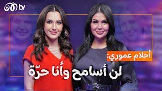 المؤثرة الجزائرية أحلام عموري تتحدث عن خلافاتها المثيرة للجدل - خبرني أكتر | الحلقة 4