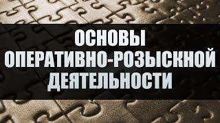 Основы оперативно-розыскной деятельности. Лекция 1