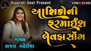 KAJAL MAHERIYA| AASHIK NI FARMAIS | NON STOP BEWAFA SONG LIVE PROGRAM 2024