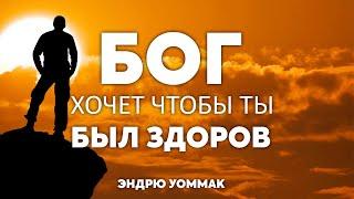 Бог хочет чтобы ты был здоров! Эндрю Уоммак.