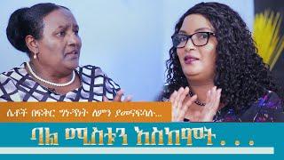 ሴቶች በፍቅር ግኑኝነት ለምን ያመናፍሳሉ ..|Why My Husband's Deception Almost Destroyed Our Family|AmenTv