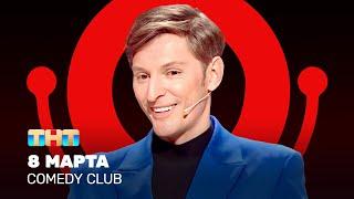 Comedy Club: 8 марта | Павел Воля @ComedyClubRussia