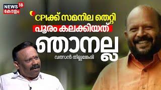 Q18| "CPIക്ക് സമനില തെറ്റി, പൂരം കലക്കിയത് ഞാനല്ല"; Valsan Thillankeri | Thrissur Pooram Controversy