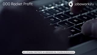 ООО Rocket Profit: отзыв сотрудника о работе в компании ООО Rocket Profit