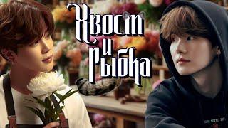 "Хвост" и "Рыбка" | Глава 19 (2/2) | Precious_J | ЮНМИНЫ и НАМСОКИ | Озвучка фанфика by Мио #bts