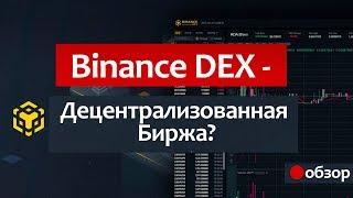 Binance DEX - ОБЗОР. Как зарегистрироваться / Кошелёк для BNB / Децентрализованная биржа?