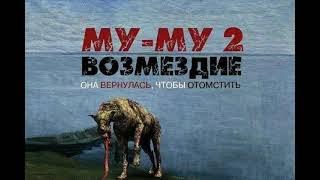 МУ-МУ 2 ВОЗМЕЗДИЕ она вернулась, чтобы отомстить 1 ч. 